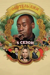 Обитель лжи 2012 постер