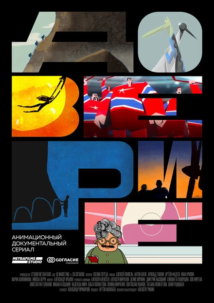 Постер Доверься мне 2017