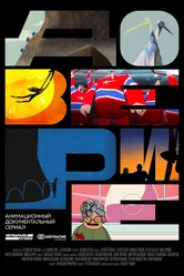 Доверься мне 2017 постер