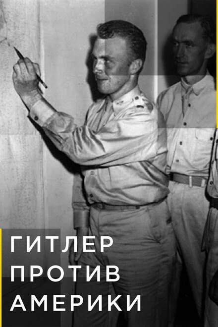 Постер Гитлер против Америки 2021