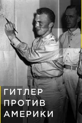 Гитлер против Америки 2021 постер