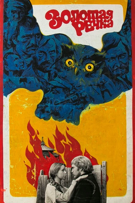 Постер Золотая речка 1977