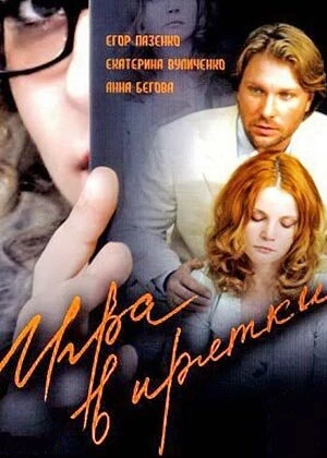 Постер Игра в прятки 2007