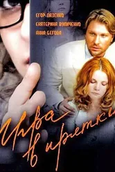 Игра в прятки 2007 постер