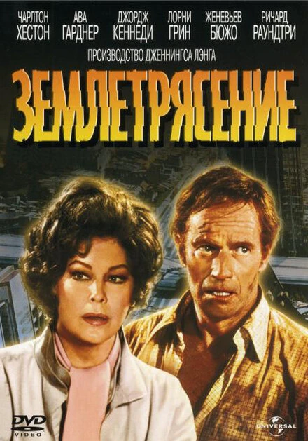 Постер Землетрясение 1974