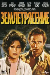 Землетрясение 1974 постер