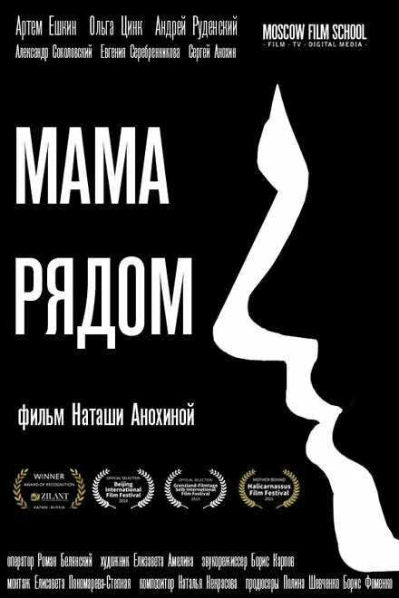Постер Мама рядом 2019