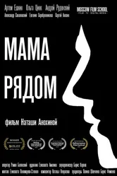 Мама рядом 2019 постер