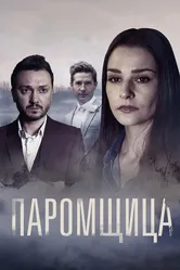 Паромщица 2020 постер