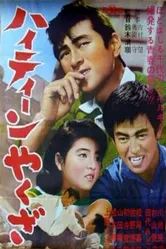 Якудза-подросток 1962 постер