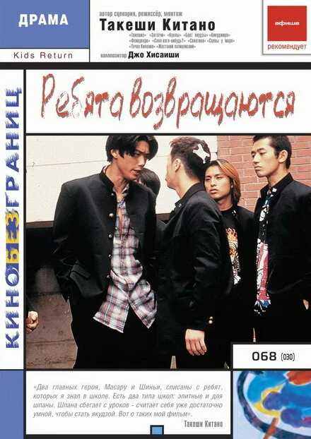 Постер Ребята возвращаются 1996
