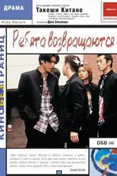 Ребята возвращаются 1996 постер