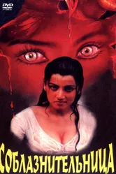 Соблазнительница 1997 постер