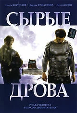 Постер Сырые дрова 2007