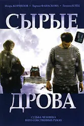Сырые дрова 2007 постер