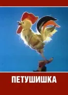 Петушишка 1985 постер