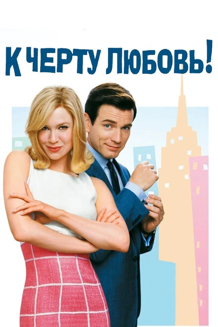 Постер К черту любовь 2003