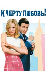 К черту любовь 2003 постер