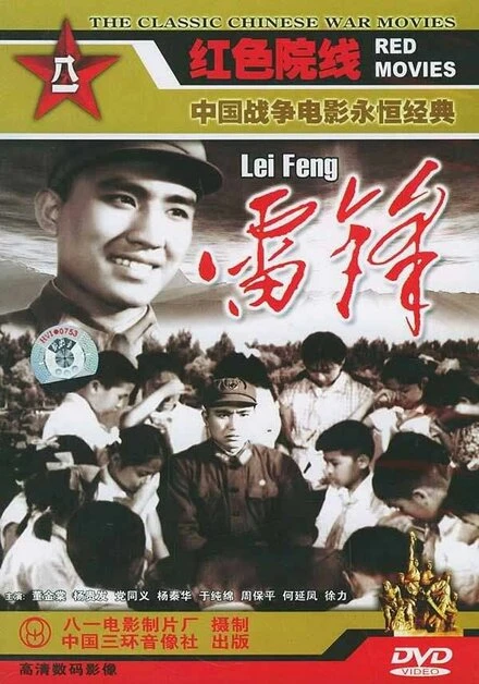 Постер Лэй Фэн 1965