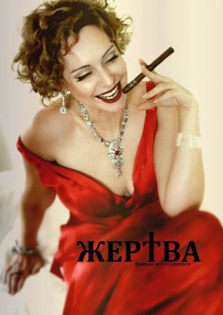 Постер Жертва 2014, Россия