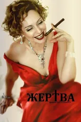 Жертва 2014, Россия постер