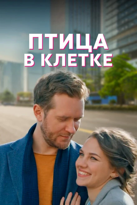 Постер Птица в клетке 2022
