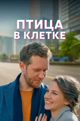Птица в клетке 2022 постер