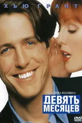 Девять месяцев 1995 постер