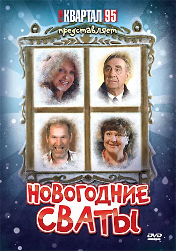 Постер Новогодние сваты 2010