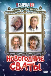 Новогодние сваты 2010 постер