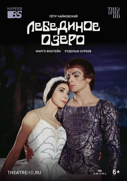 Постер Лебединое озеро 1966