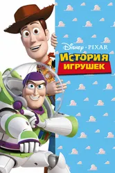 История игрушек 1995 постер