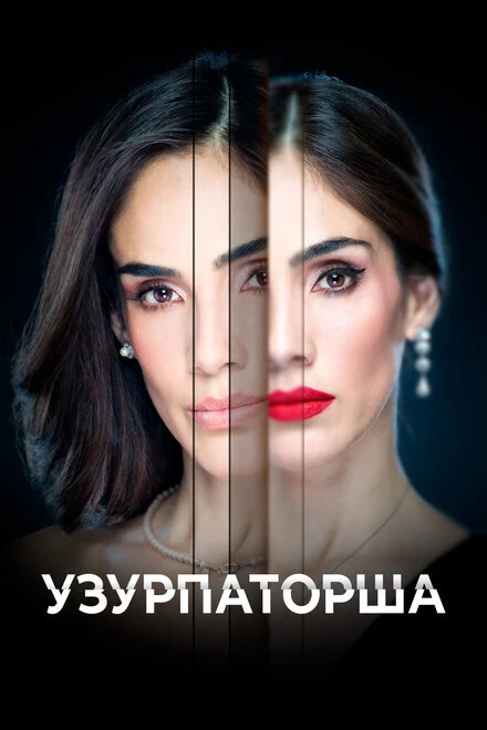 Постер Узурпаторша 2019