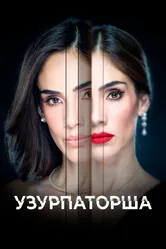 Узурпаторша 2019 постер