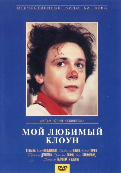 Постер Мой любимый клоун 1987
