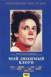 Мой любимый клоун 1987 постер