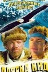 Аляска Кид 1993 постер