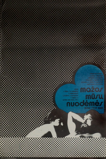 Постер Малые грехи наши 1979