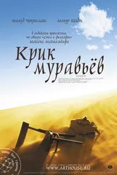 Крик муравьев 2006 постер