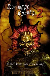 Джиперс Криперс 2 2002 постер