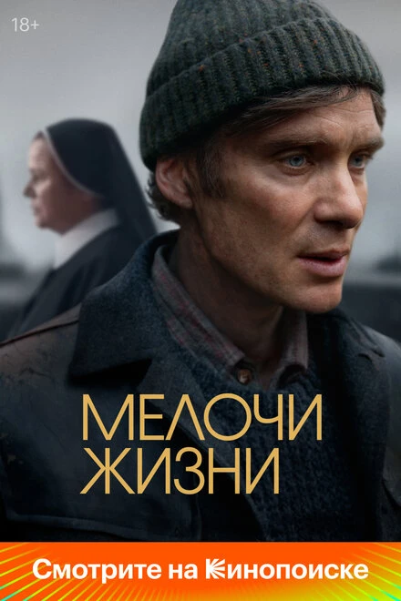 Постер Мелочи жизни 2024