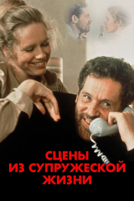 Постер Сцены из супружеской жизни 1974