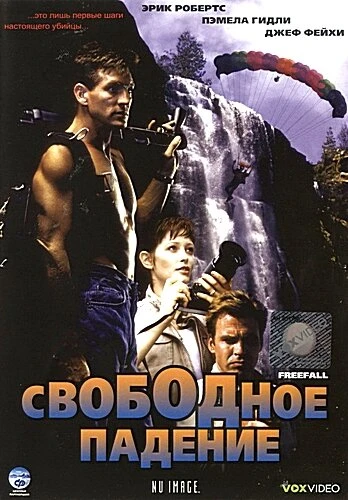Постер Свободное падение 1994