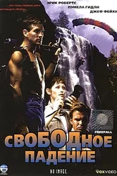 Свободное падение 1994 постер