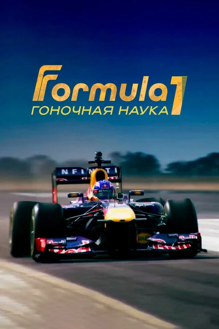 Постер F1: Гоночная наука 2016