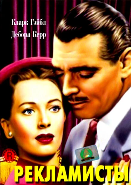 Постер Рекламисты 1947