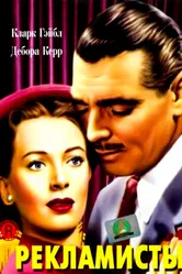 Рекламисты 1947 постер