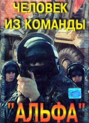 Постер Человек из команды «Альфа» 1992