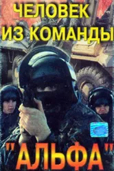 Человек из команды «Альфа» 1992 постер
