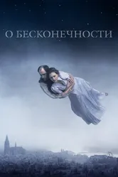 О бесконечности 2019 постер